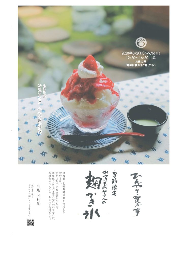 お漬物屋さんのかき氷茶屋
自家製米麹を使った体に優しいかき氷
ひんやり寛ぎ亭