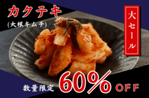 河村屋カクテキ(大根キムチ)60％OFF数量限定セール2024