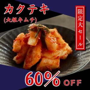 河村屋2024カクテキ(大根キムチ)60％OFF大セール