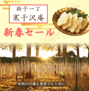 寒干沢庵2025新春セール開催！【無添加無着色 本物の沢庵】