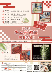 河村屋大宮本店キムチ教室2025