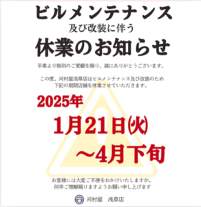 河村屋浅草店ビルメンテナンス休業について