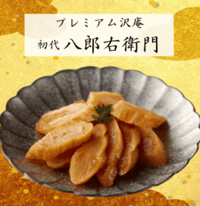 河村屋 プレミアム沢庵「初代 八郎右衛門」