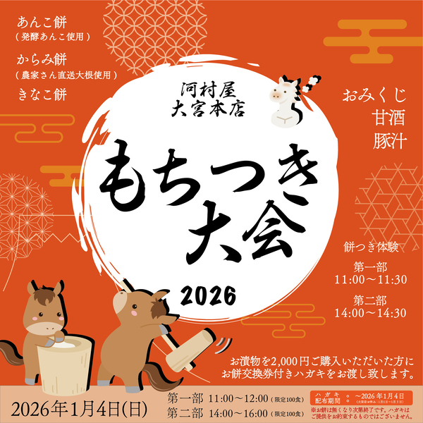 大宮本店】1/4(日)餅つき大会開催！お餅引換券配付中 | 河村屋河村屋