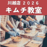 【川越店】2026キムチ教室 開催情報詳細