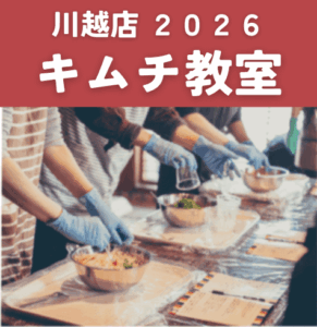 【川越店】2026キムチ教室 開催情報詳細