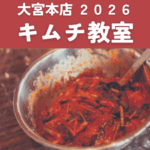 【大宮店】2026キムチ教室 開催情報詳細