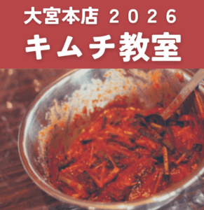 【大宮店】2026キムチ教室 開催情報詳細