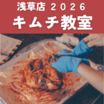 【浅草店】2026キムチ教室 開催情報詳細