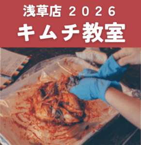 【浅草店】2026キムチ教室 開催情報詳細
