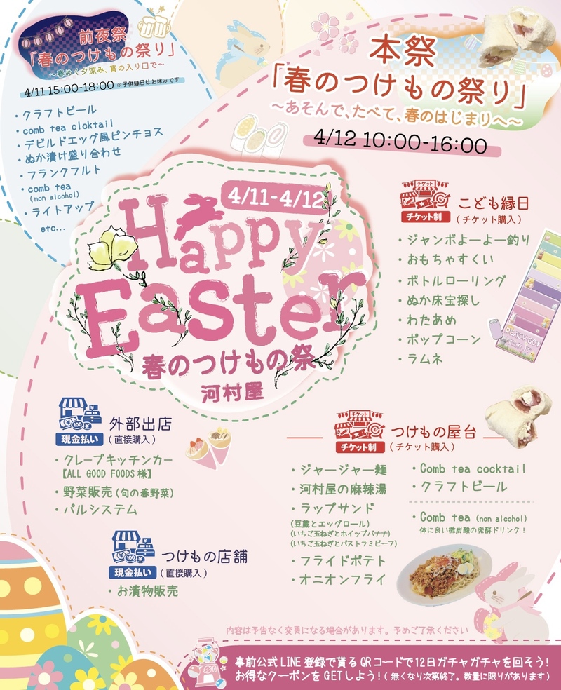 河村屋春のつけもの祭2026